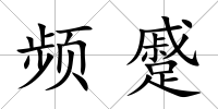 頻蹙
