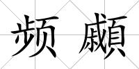頻顣
