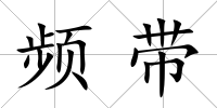 頻帶