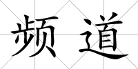 頻道