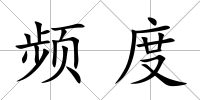 頻度