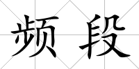 頻段