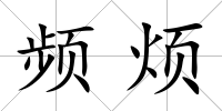 頻煩