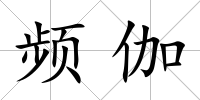 頻伽
