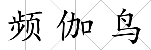 頻伽鳥