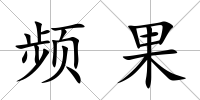 頻果