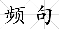 頻句