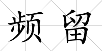 頻留