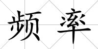 頻率
