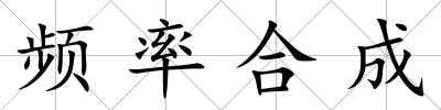 頻率合成