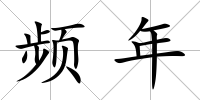 頻年