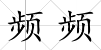 頻頻
