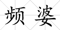 頻婆