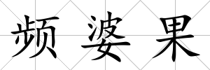 頻婆果