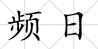 頻日