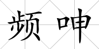 頻呻