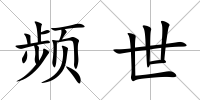 頻世