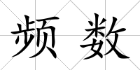 頻數(shù)