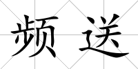 頻送