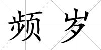 頻歲
