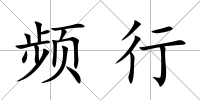 頻行