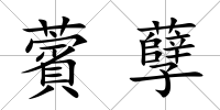 薲孽