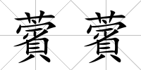 薲薲