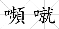 嚬噈