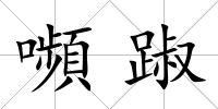 嚬踧