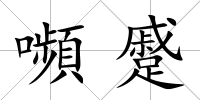 嚬蹙