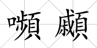 嚬顣