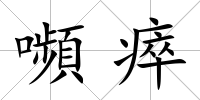 嚬瘁