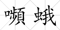 嚬蛾