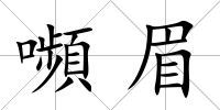 嚬眉
