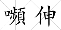 嚬伸