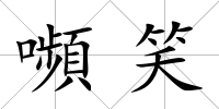 嚬笑