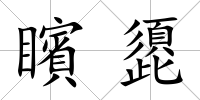 矉頾