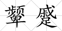 顰蹙