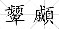 顰顣