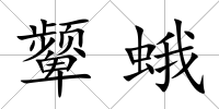 顰蛾