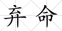 棄命