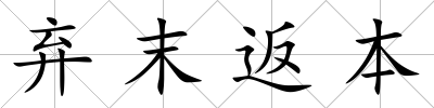 棄末返本