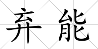 棄能