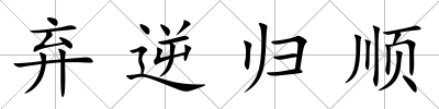 棄逆歸順