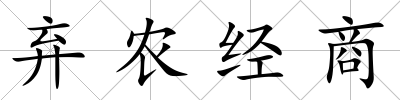 棄農(nóng)經(jīng)商