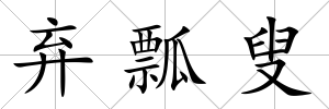 棄瓢叟