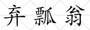 棄瓢翁