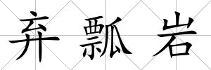 棄瓢巖