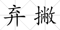 棄撇