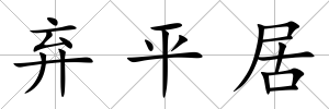 棄平居